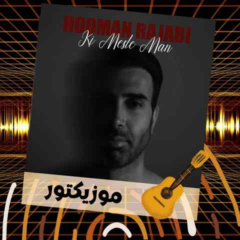 دانلود آهنگ کی مثل من موهاتو از پشت میبنده دانلود آهنگ کی مثل من موهاتو از پشت میبنده